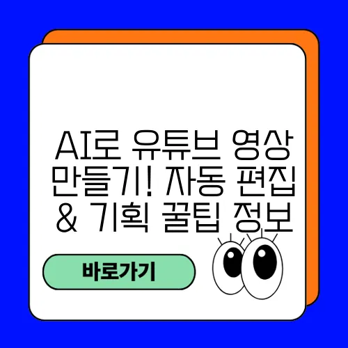 AI로 유튜브 영상 만들기! 자동 편집 & 기획 꿀팁 정보