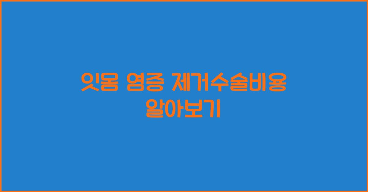 잇몸 염증 제거수술비용