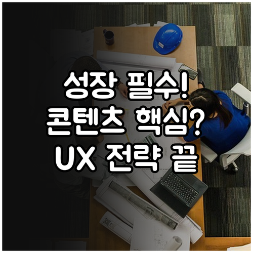 콘텐츠 최적화 지속 가능한 성장을 위..