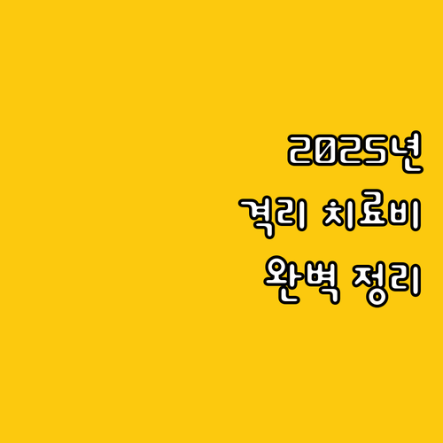 2025년 감염병 격리 치료비 지원 ..