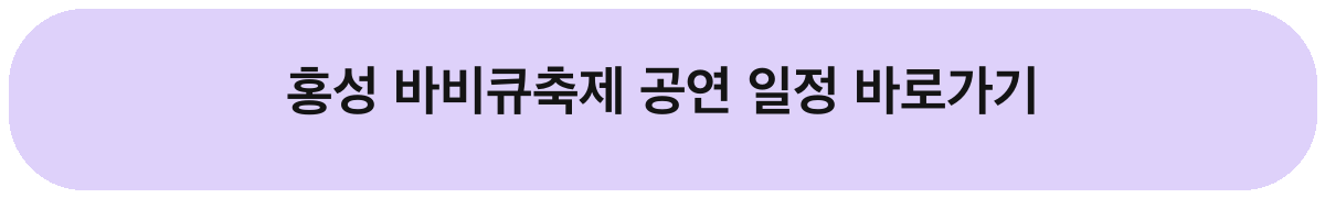 2026 홍성글로벌바비큐페스티벌 일정 초대가수 주차 셔틀 안내