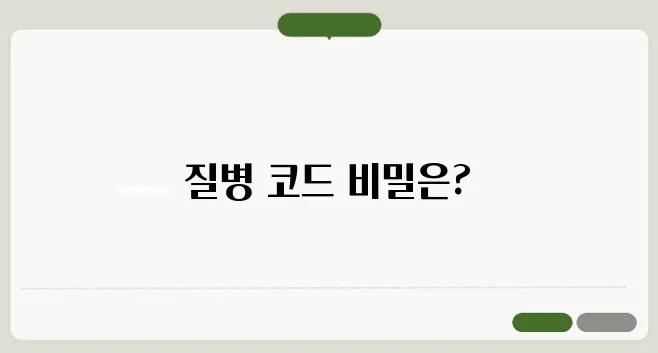 질병코드분류표 확인하는 방법! 상병코드는 무엇이지?