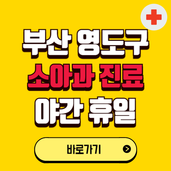 부산 영도구 야간 소아과 진료병원 찾기 ❘ 24시 일요일 주말 연휴 응급진료 추천 잘하는 곳