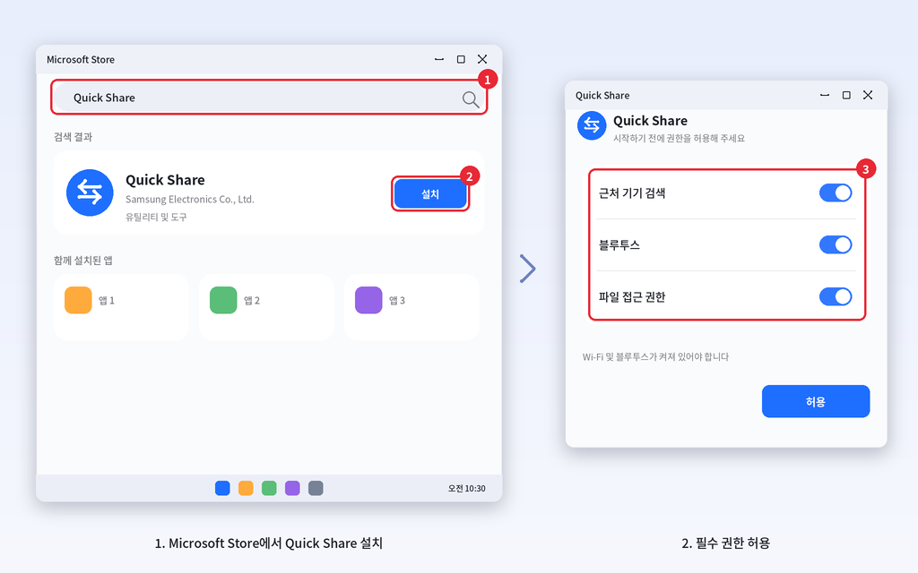 Quick Share 설치 및 필수 권한 허용