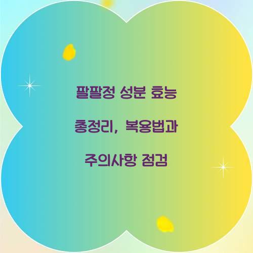팔팔정 성분 효능