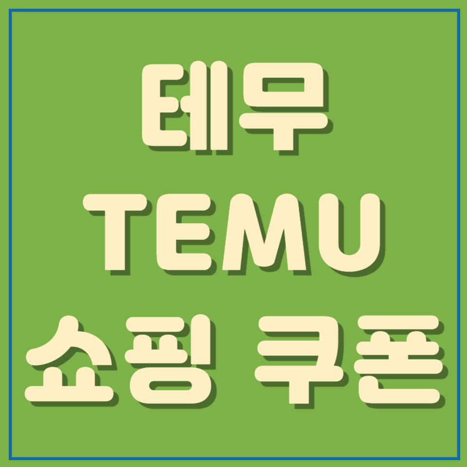 테무 쇼핑 할인 쿠폰