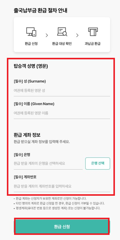 출국납부금-환급신청