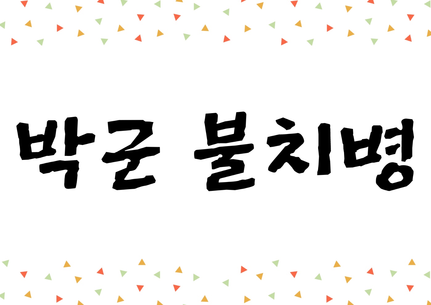 박군 불치병