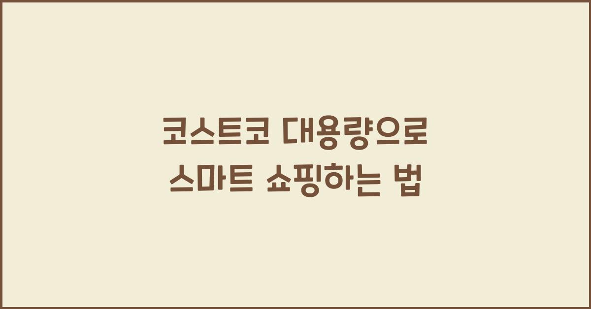 코스트코 대용량