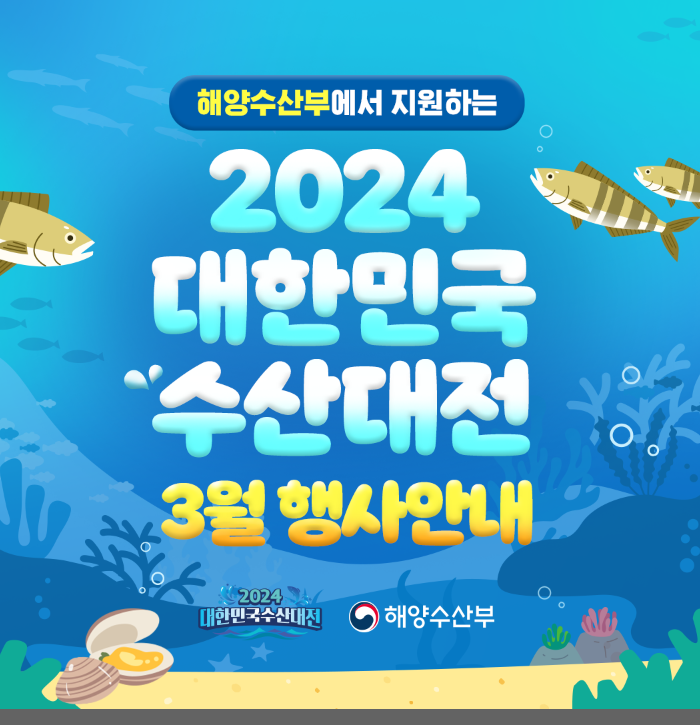 대한민국 수산대전 행사안내