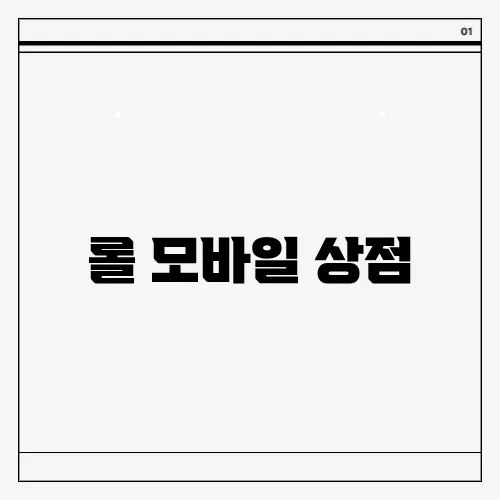 롤 모바일 상점