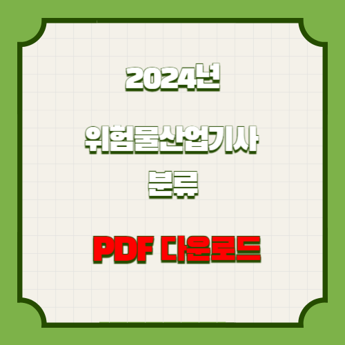 2024년 위험물_분류정리 자료에 대한 최신 정보를 효율적으로 학습하고, 바로 적용해보세요! 최신 내용을 요약한 PDF 지금 바로 다운로드! 📍