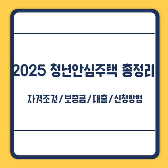 청년안심주택 신청방법