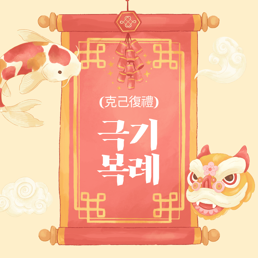 극기복례(克己復禮)