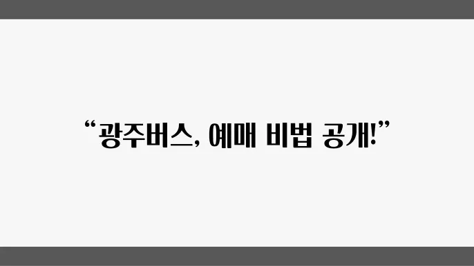 광주버스터미널 노선운행정보