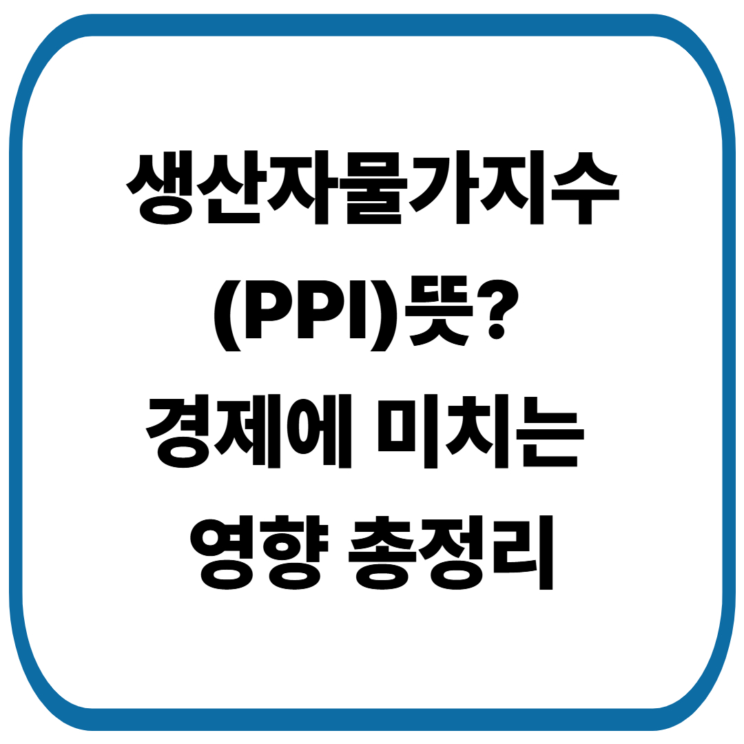 생산자물가지수(PPI)란? 경제에 미치는 영향