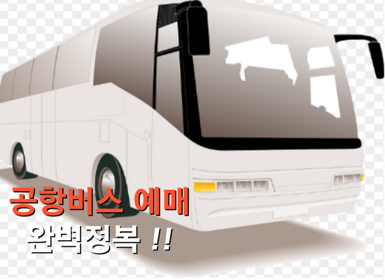 공항버스 예매