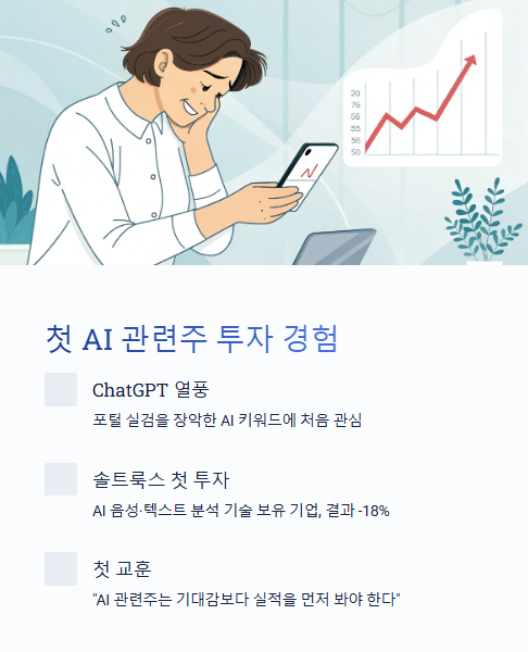 첫 ai 관련주 투자 경험