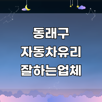 부산 동래구 자동차유리