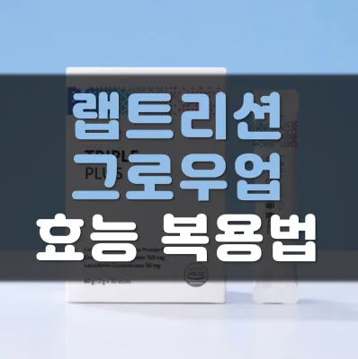 랩트리션-그로우업-효능