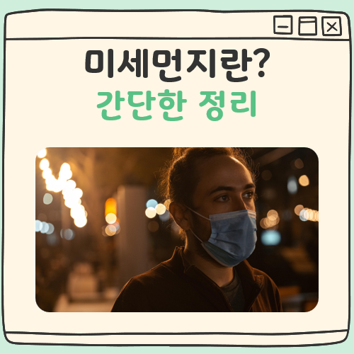 미세먼지란 대표 이미지