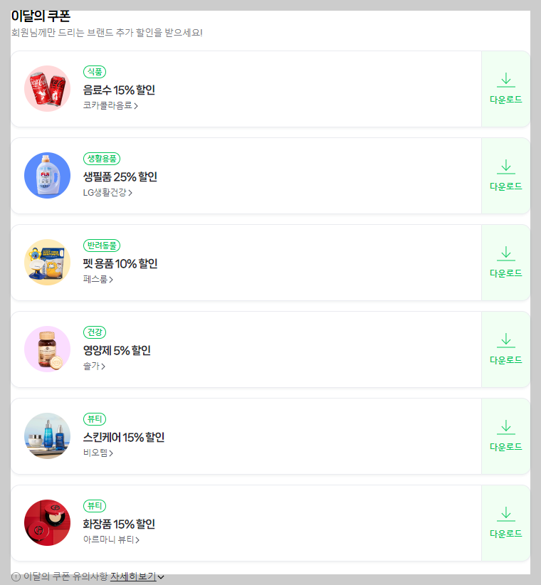 쇼핑 적립의 이달의 쿠폰 다운로드 사진