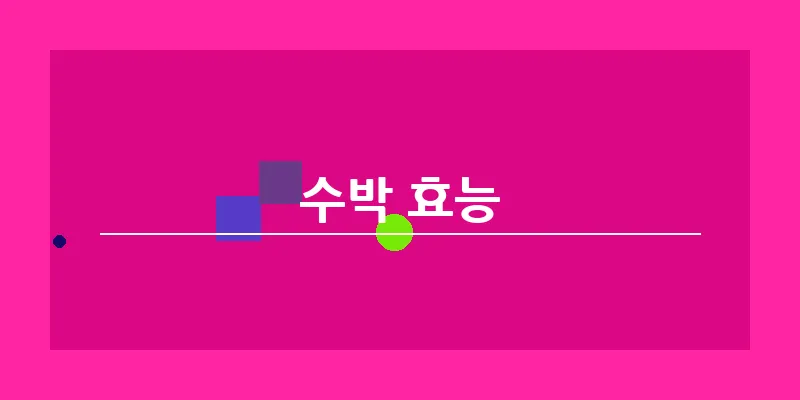 수박 효능_11