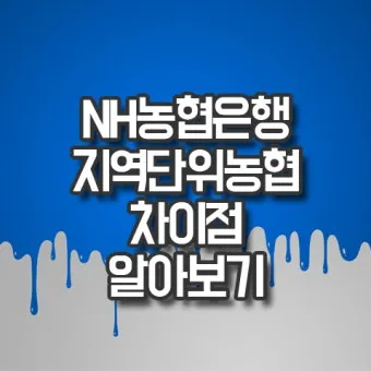 지역농협과 중앙농협 차이점 비교 정리자료_5