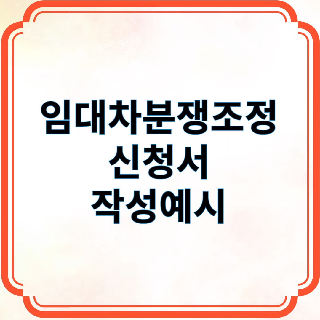 임대차분쟁조정 시청서 작성 예시