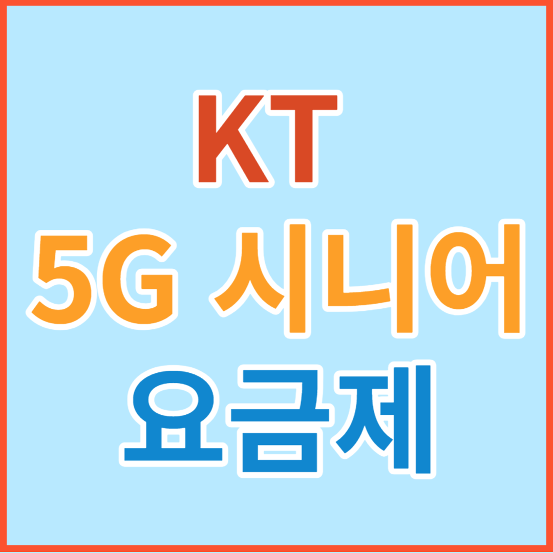 KT 5G 시니어 요금제