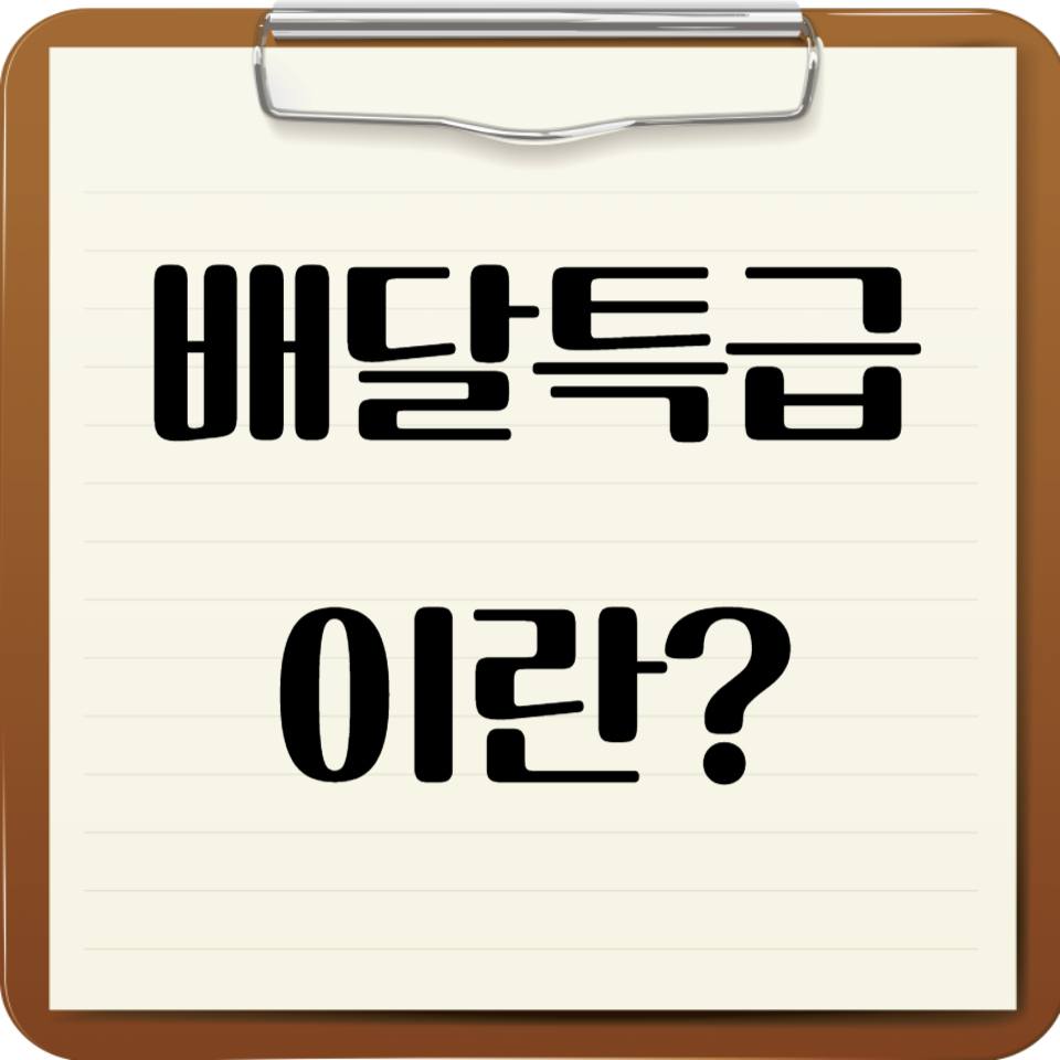 배달특급이란