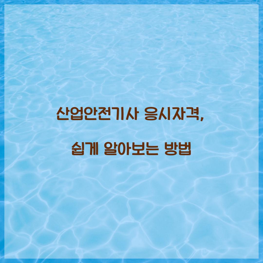 산업안전기사 응시자격