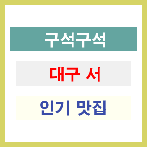 대구 서구 인기 맛집 업소 찾기