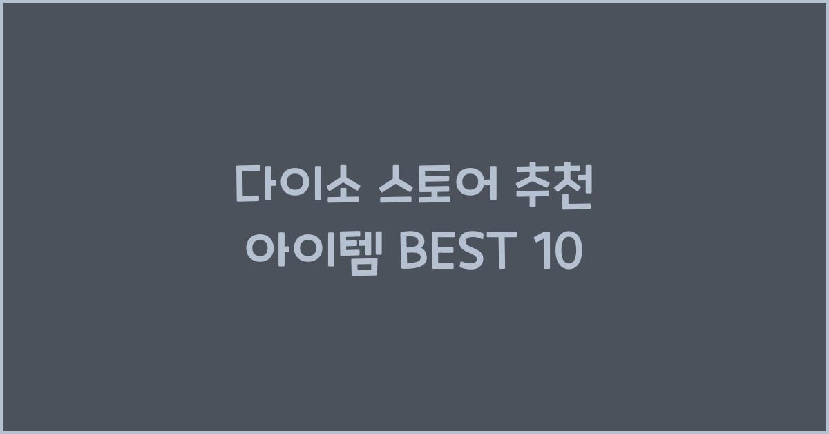 다이소 스토어 추천
