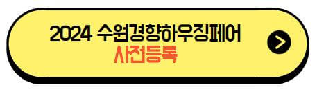 2024_수원경향하우징페어_사전등록