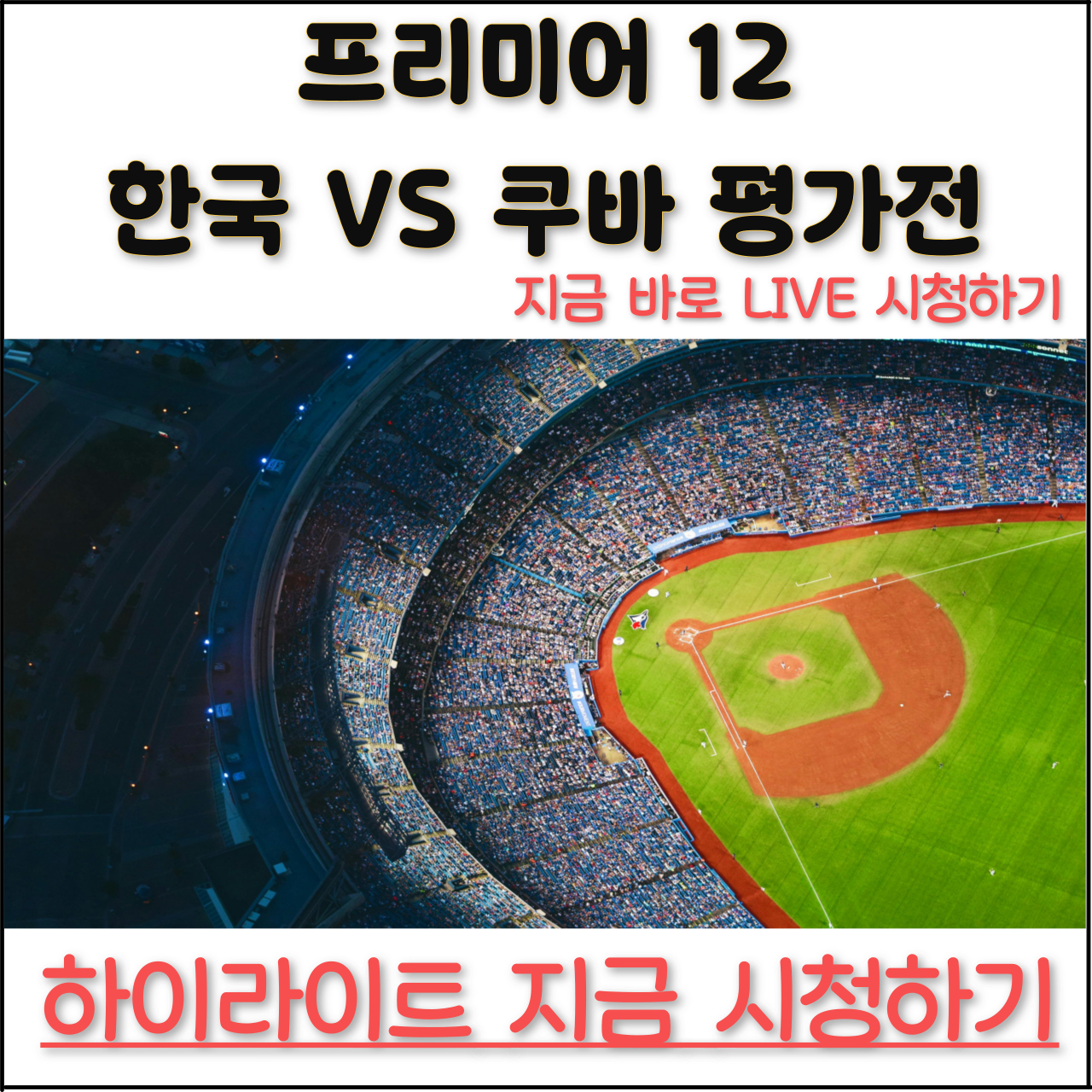 한국 쿠바 야구 중계 방송 보기 오늘 평가전