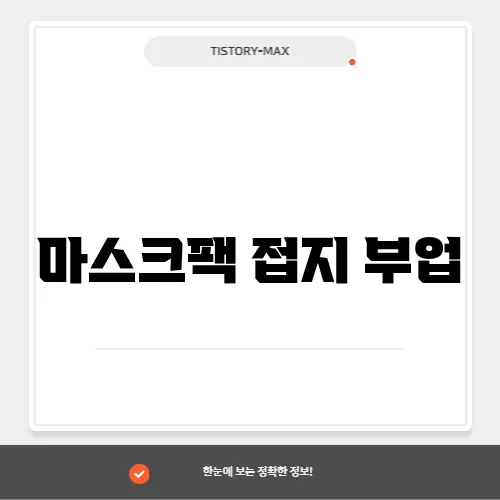 마스크팩 접지 부업