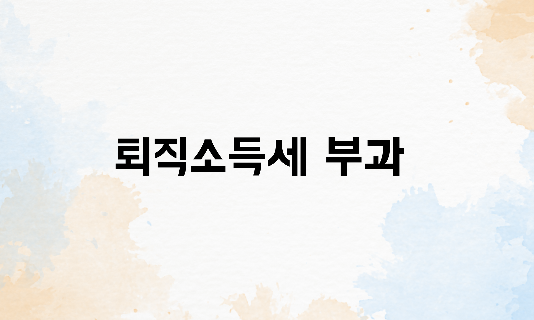 퇴직급 계산 세금