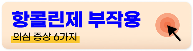 항콜린제 치매