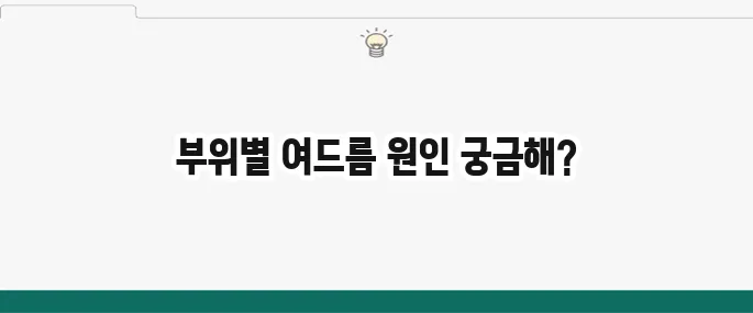 여드름 부위별 원인과 치료법: 얼굴 트러블 완벽 분석