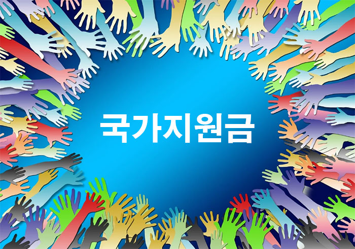 국가지원금