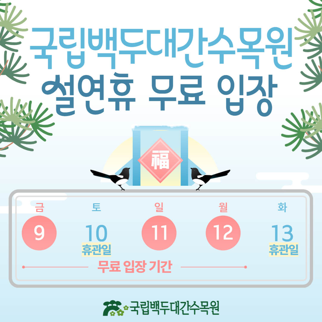 국립백두대간수목원 설연휴운영정보