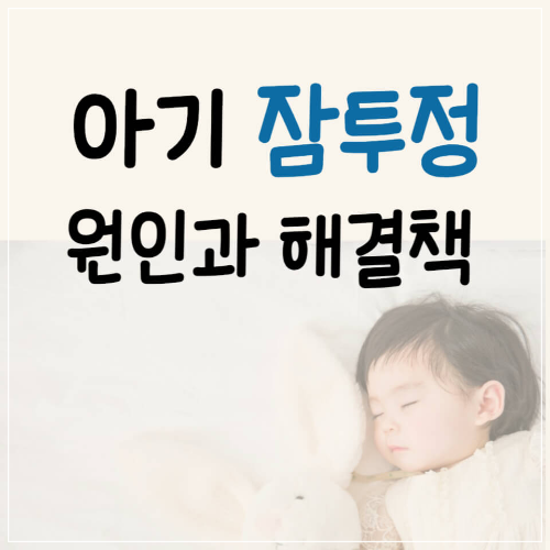 잠투정, 잘자는 아기, 아기 수면 루틴, 잠투정 해결법, 6개월, 아기 낮잠, 아기 수면 패턴, 잠투정 원인