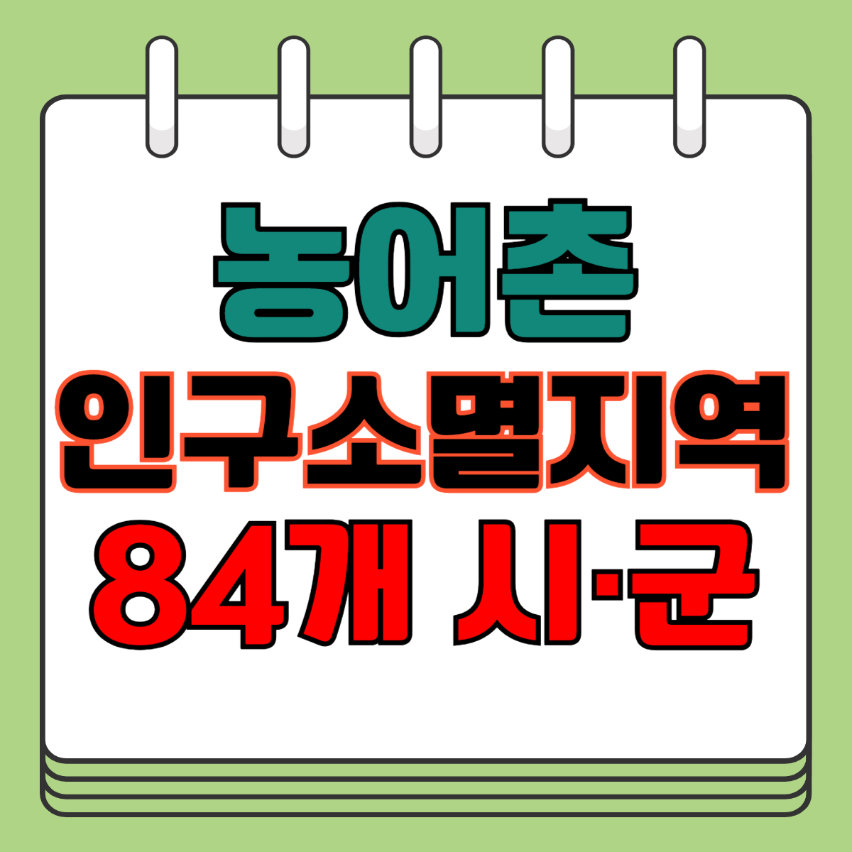 농어촌 인구소멸지역 84개 시군