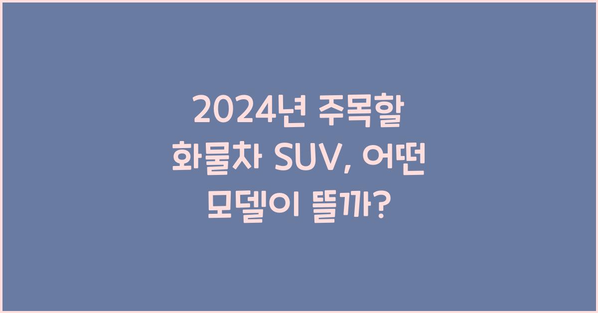 화물차 suv