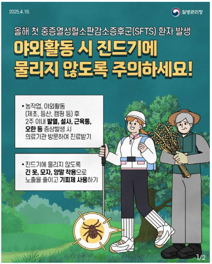 중증열서어혈소판감소증후군(SFTS)의 포스터