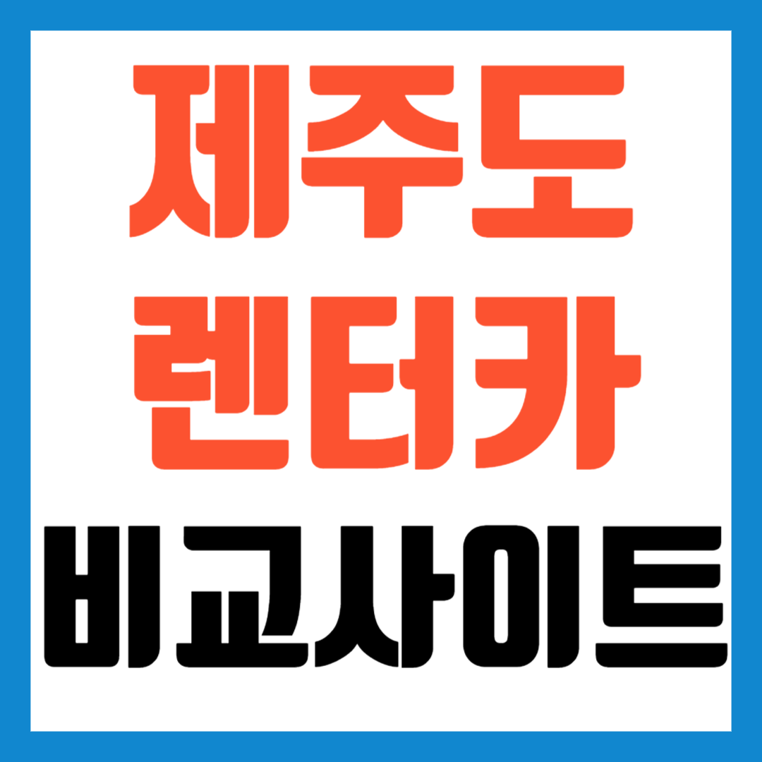 제주도렌트카-가격비교사이트