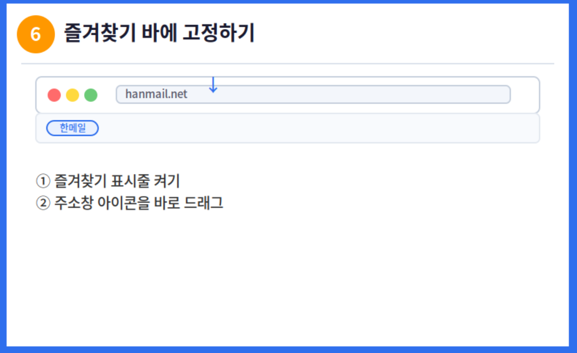 즐겨찾기 바 고정