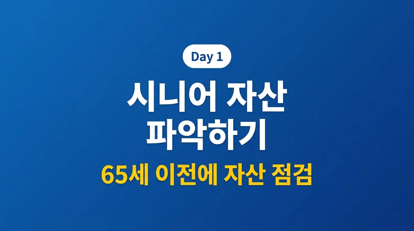 노후 자산 파악하기 &mdash; 65세 전 꼭 해야 할 자산 진단 완벽 가이드 2026