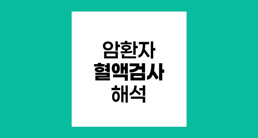 암 환자 혈액검사 수치 해석